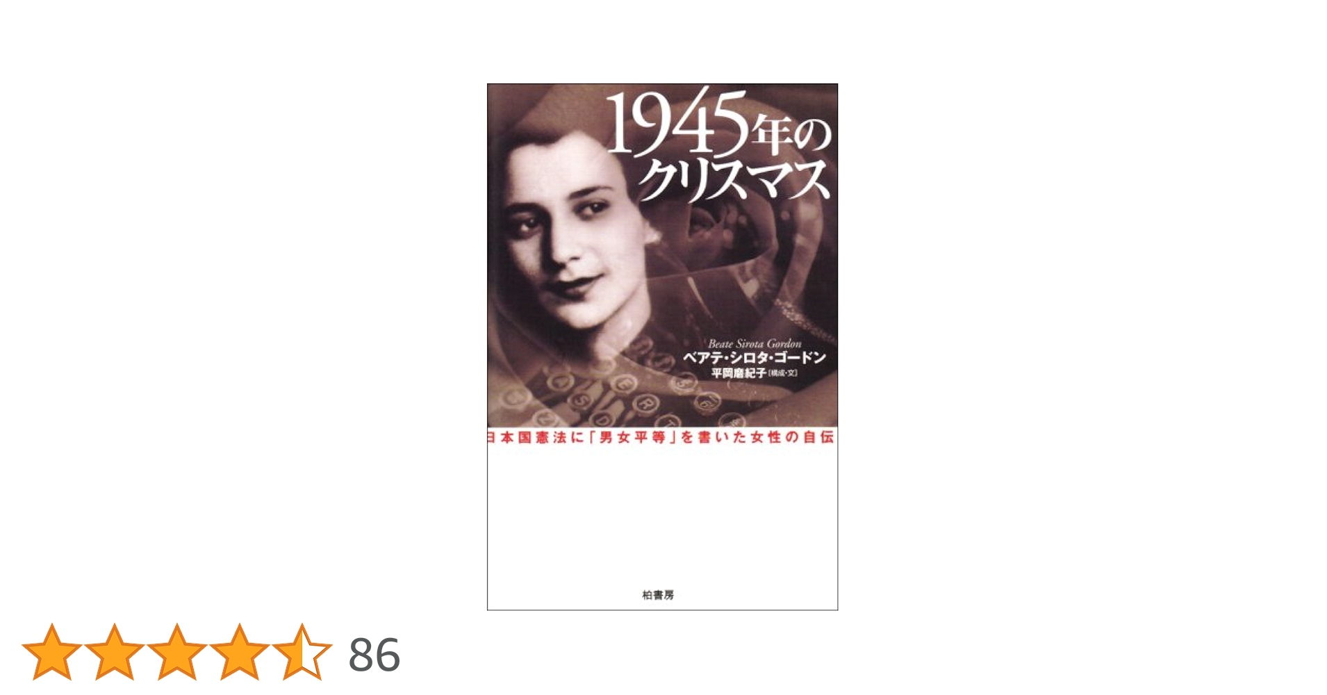 【サイン本】1945年のクリスマス : 日本国憲法に「男女平等」書いた女性の自伝 81IdsJbRj-L._UF894,1000_QL80_.jpg